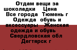 Отдам вещи за шоколадки  › Цена ­ 100 - Все города, Тюмень г. Одежда, обувь и аксессуары » Женская одежда и обувь   . Свердловская обл.,Дегтярск г.